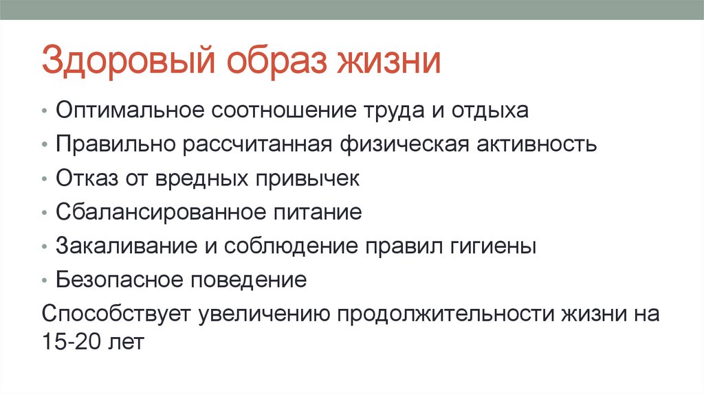 Здоровый образ жизни