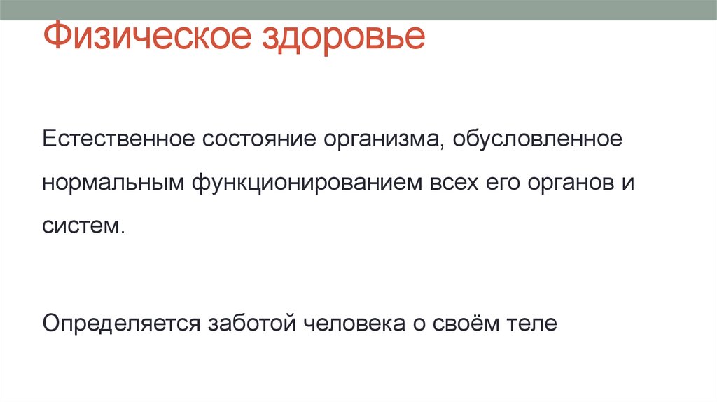 Физическое здоровье