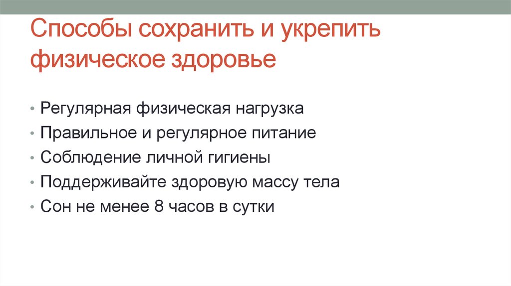Способы сохранить и укрепить физическое здоровье