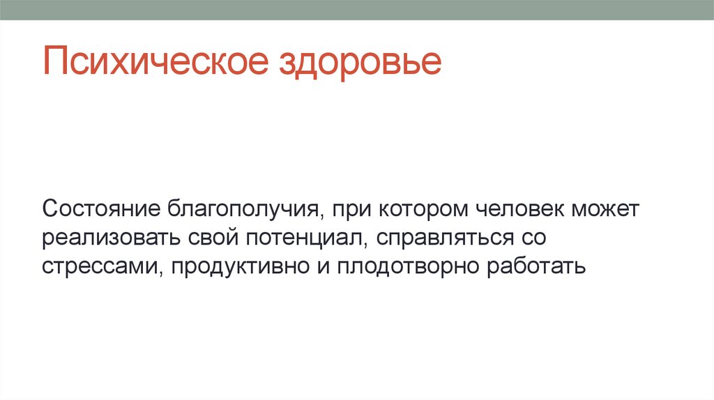 Психическое здоровье