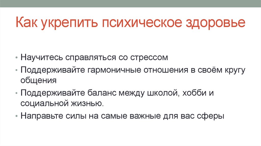 Как укрепить психическое здоровье