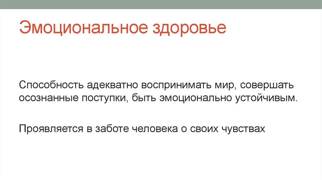 Эмоциональное здоровье