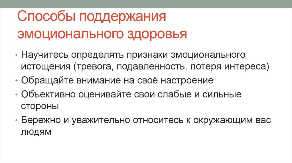 Способы поддержания эмоционального здоровья