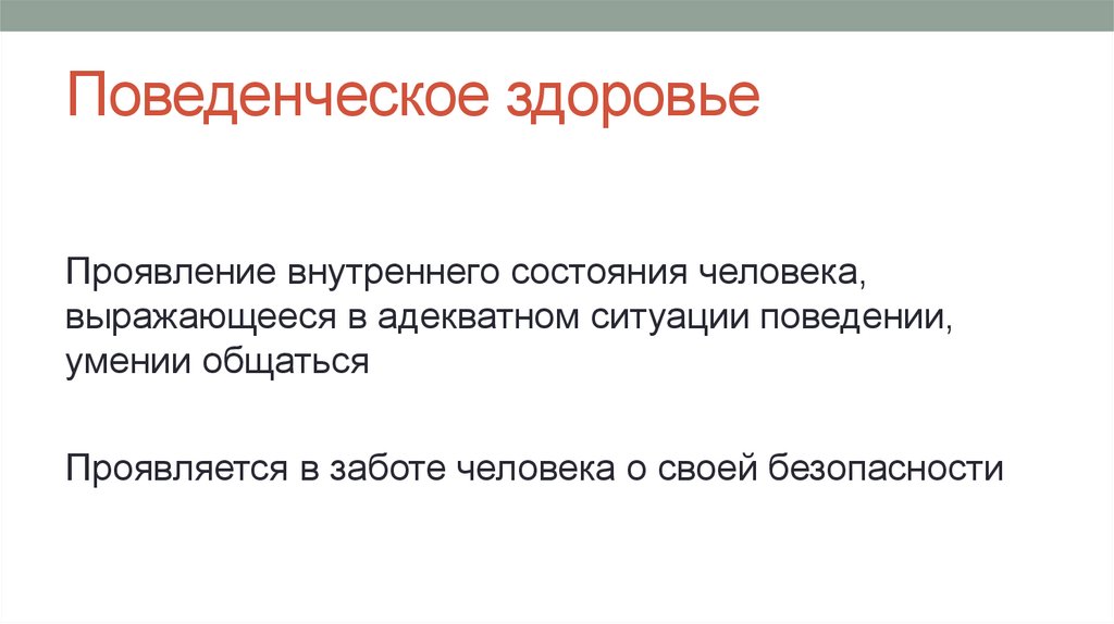 Поведенческое здоровье