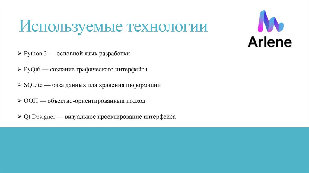 Используемые технологии