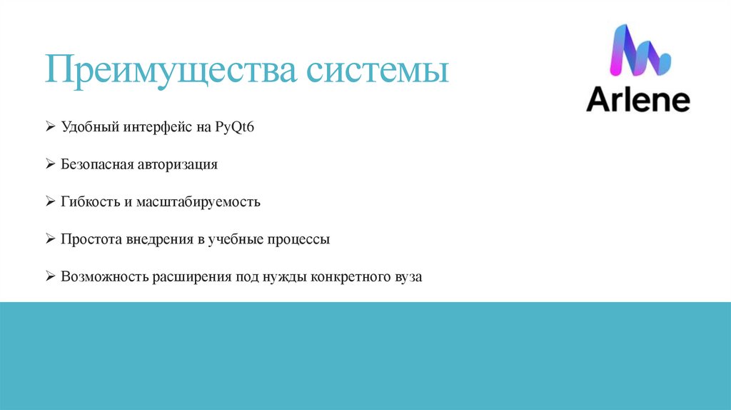 Преимущества системы