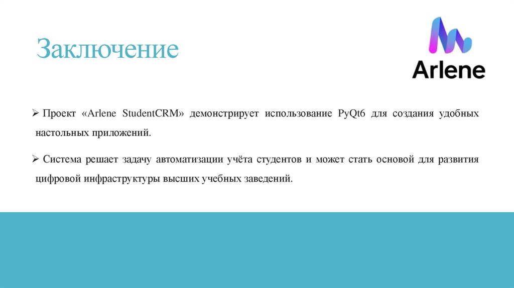 Заключение