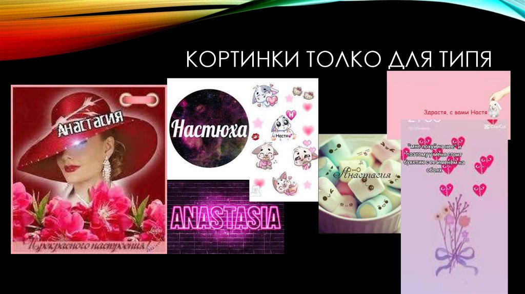 Кортинки толко для типя