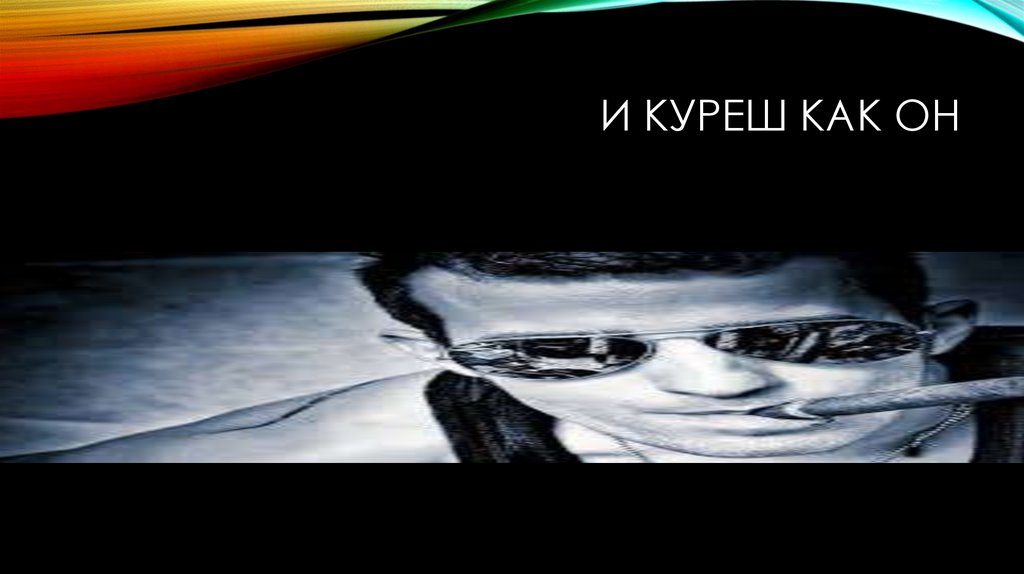 И куреш как он