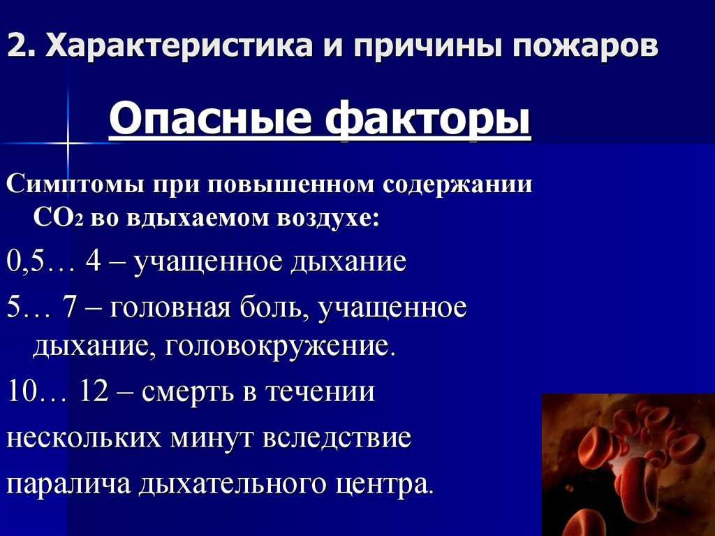 Опасные факторы