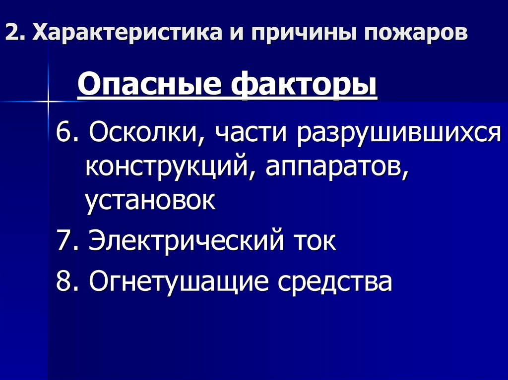 Опасные факторы