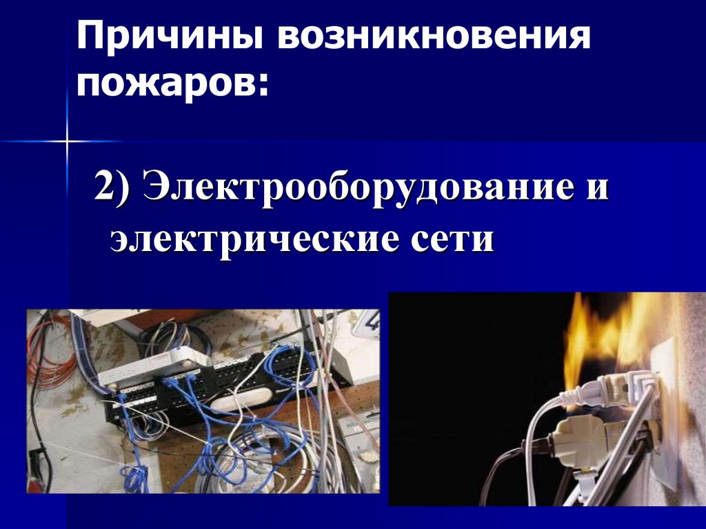 Причины возникновения пожаров: