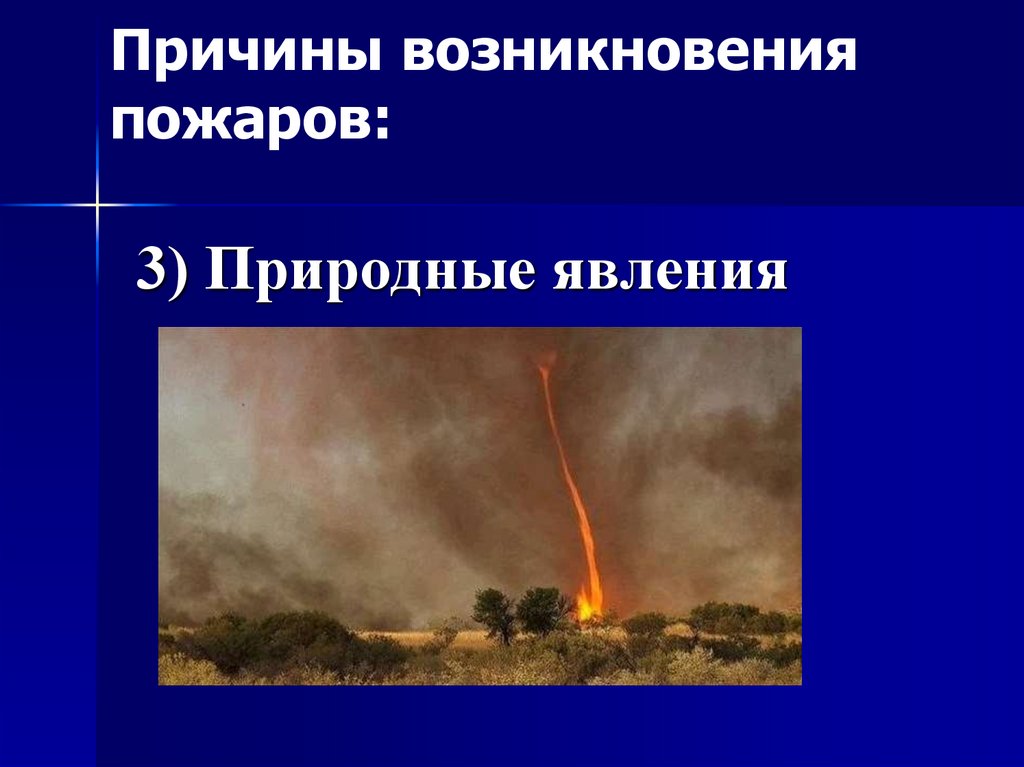 Причины возникновения пожаров: