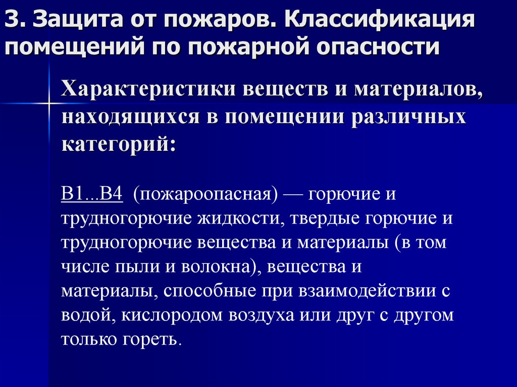 Характеристики веществ и материалов, находящихся в помещении различных категорий: