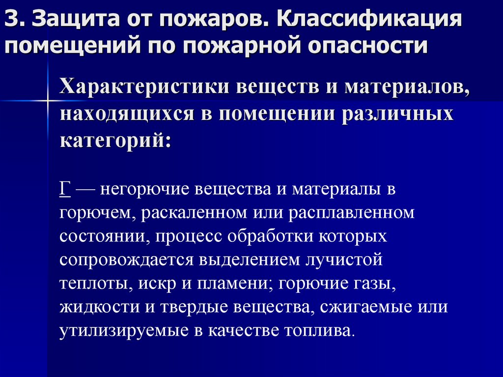 Характеристики веществ и материалов, находящихся в помещении различных категорий:
