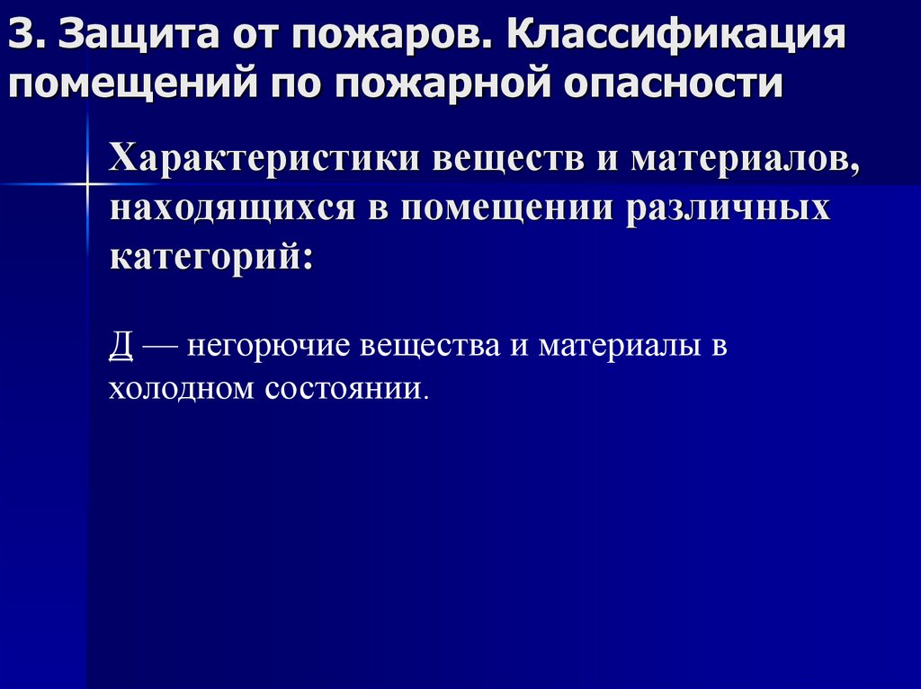 Характеристики веществ и материалов, находящихся в помещении различных категорий: