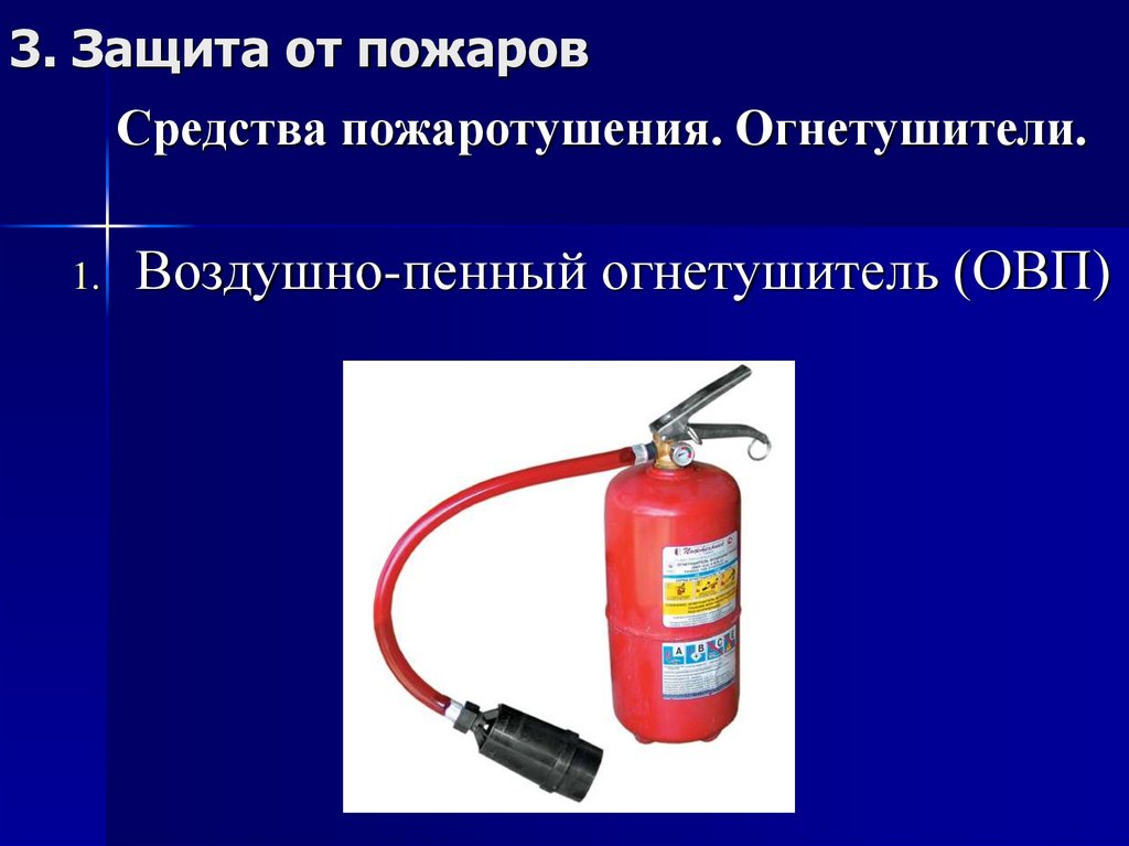 Огнетушащие вещества: