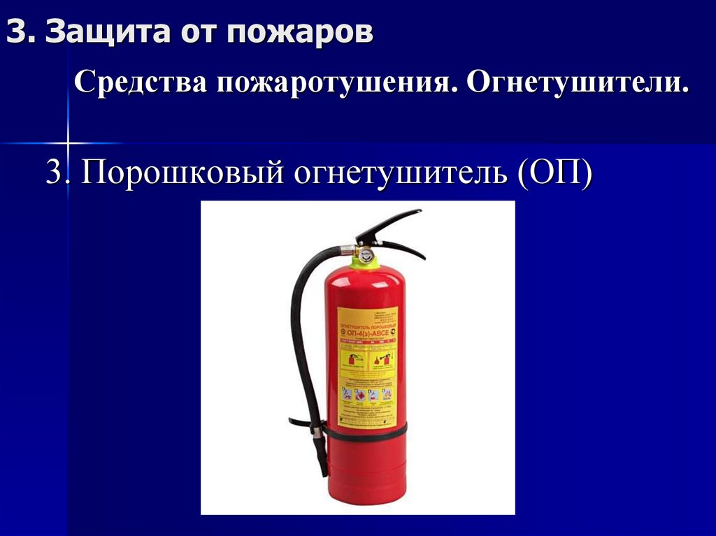 Средства пожаротушения. Огнетушители.