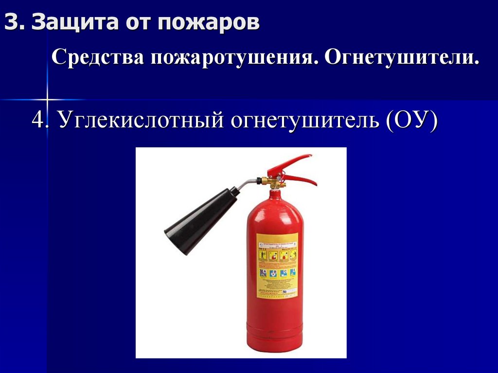 Средства пожаротушения. Огнетушители.