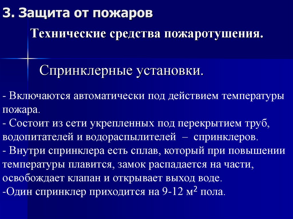 Средства пожаротушения. Огнетушители.