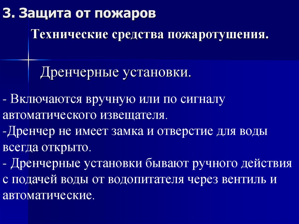 Технические средства пожаротушения.