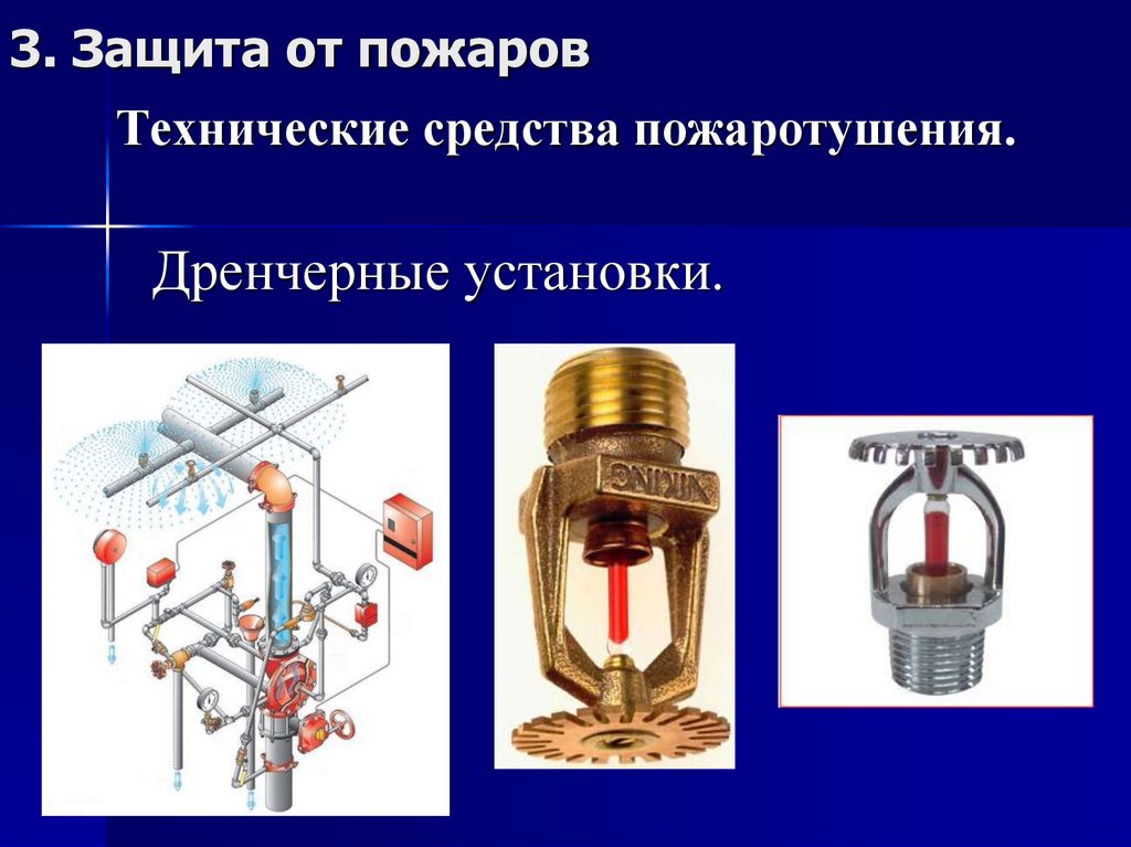 Технические средства пожаротушения.