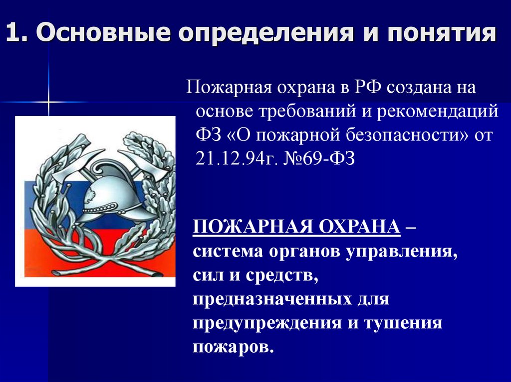 Пожарная безопасность – состояние защищенности личности, имущества, общества и государства от пожаров