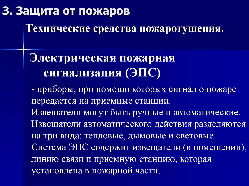 Технические средства пожаротушения.