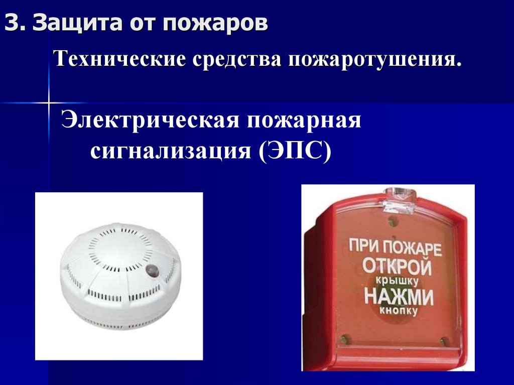 Технические средства пожаротушения.