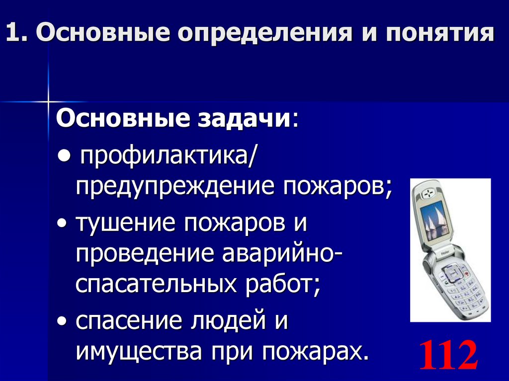 1. Основные определения и понятия