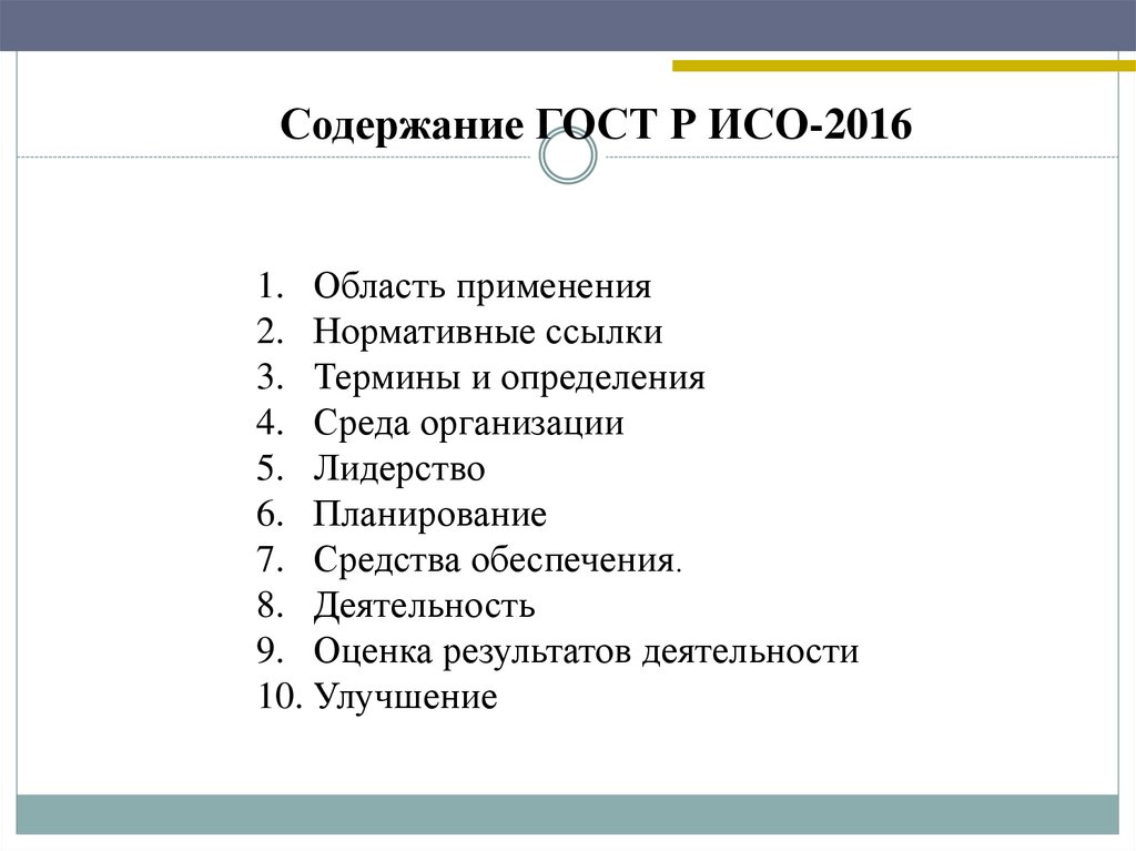 Содержание ГОСТ Р ИСО-2016