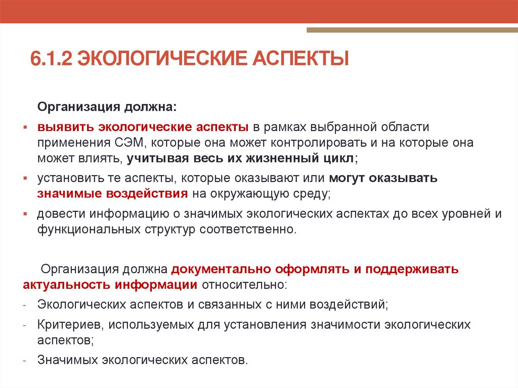 6.1.2 ЭКОЛОГИЧЕСКИЕ АСПЕКТЫ