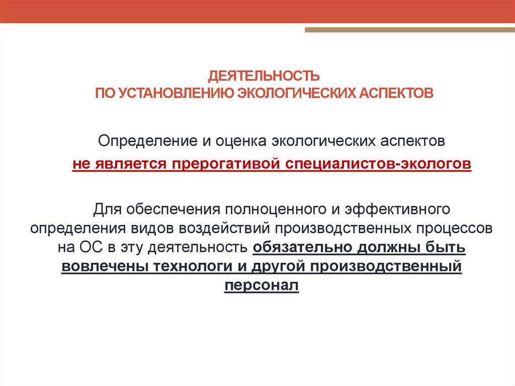 ДЕЯТЕЛЬНОСТЬ ПО УСТАНОВЛЕНИЮ ЭКОЛОГИЧЕСКИХ АСПЕКТОВ