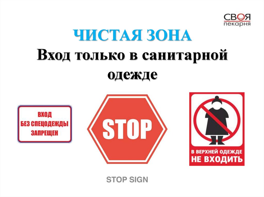 ЧИСТАЯ ЗОНА Вход только в санитарной одежде