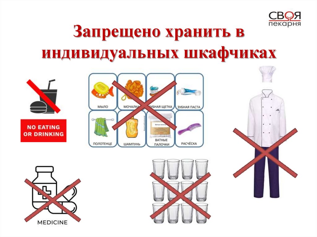 Запрещено хранить в индивидуальных шкафчиках