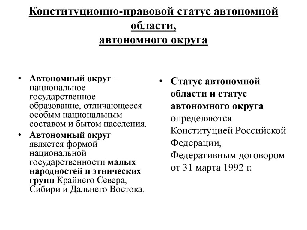 Конституционно-правовой статус автономной области, автономного округа