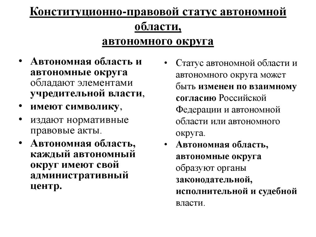 Конституционно-правовой статус автономной области, автономного округа