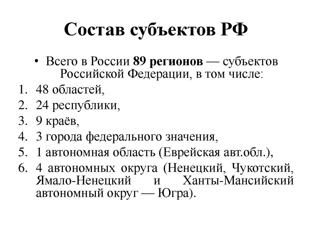Состав субъектов РФ