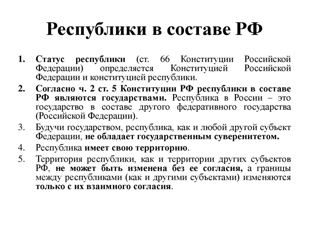 Республики в составе РФ