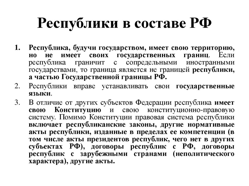 Республики в составе РФ