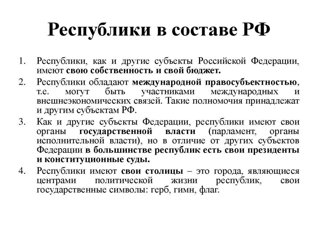 Республики в составе РФ