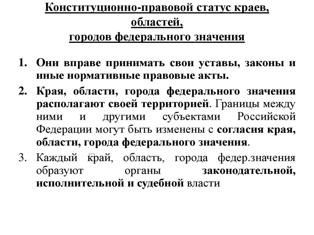 Конституционно-правовой статус краев, областей, городов федерального значения