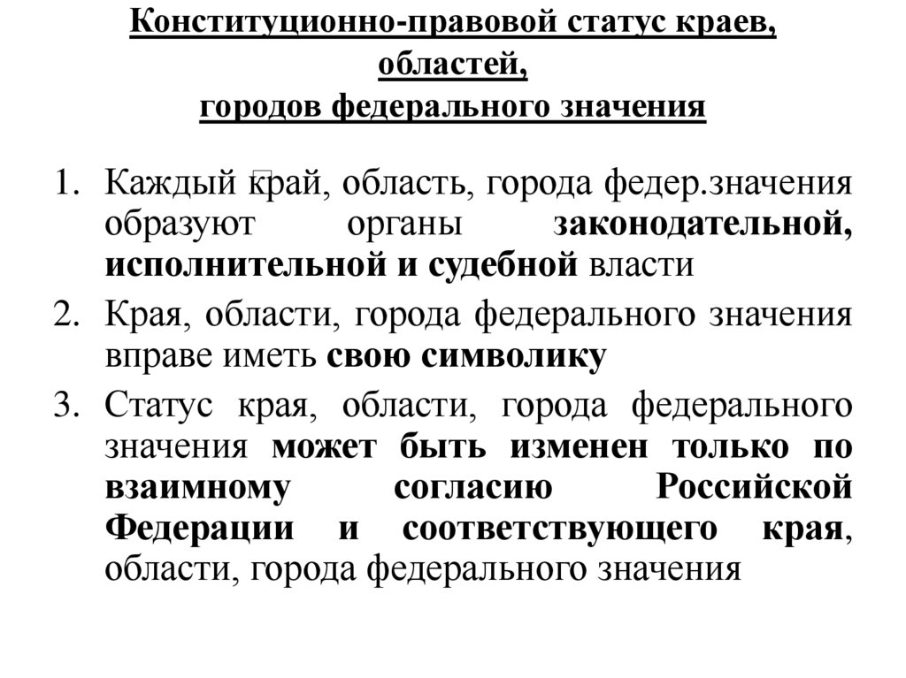 Конституционно-правовой статус краев, областей, городов федерального значения