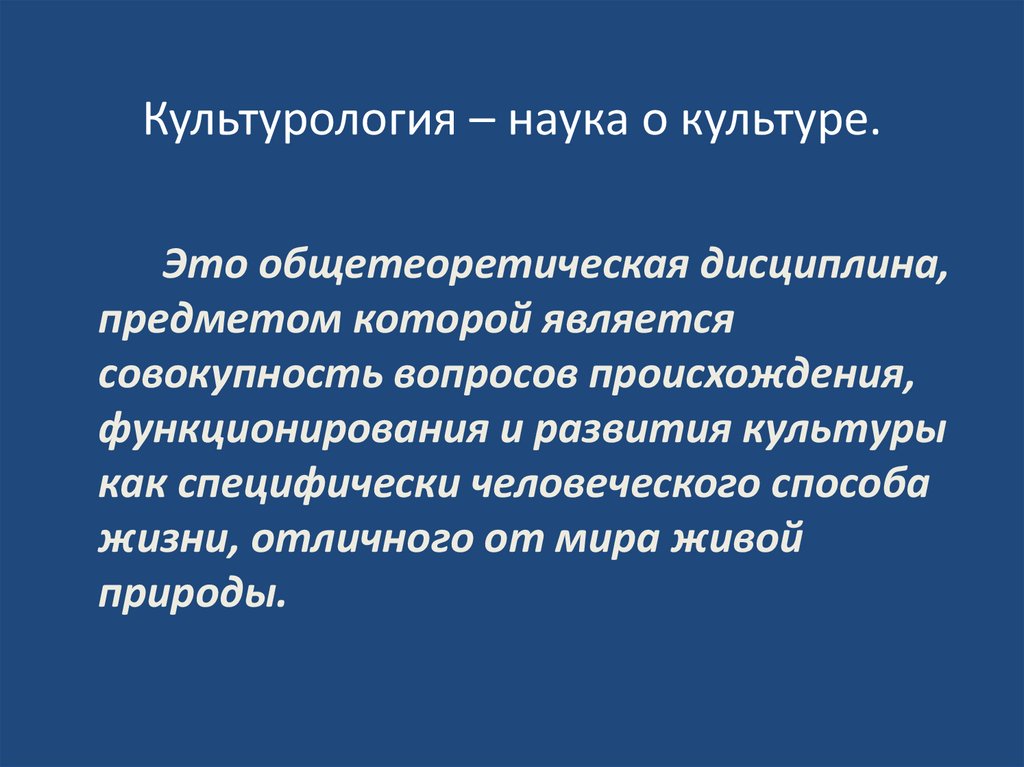 Культурология – наука о культуре.