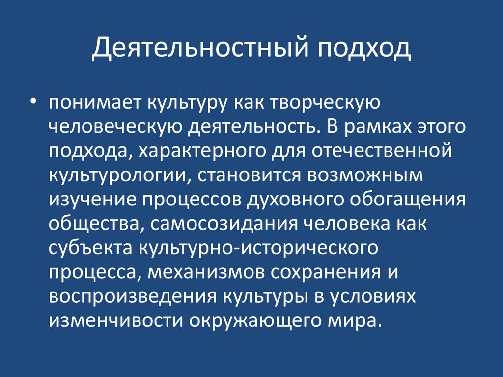 Деятельностный подход