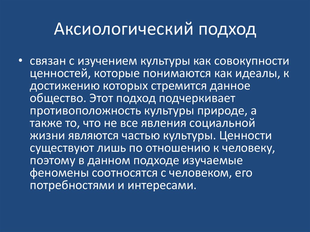 Аксиологический подход