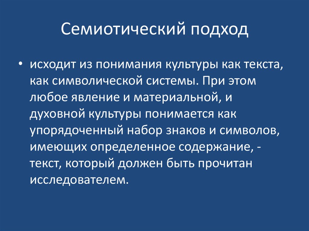 Семиотический подход