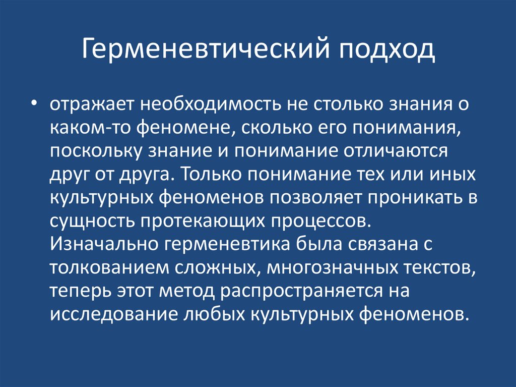 Герменевтический подход