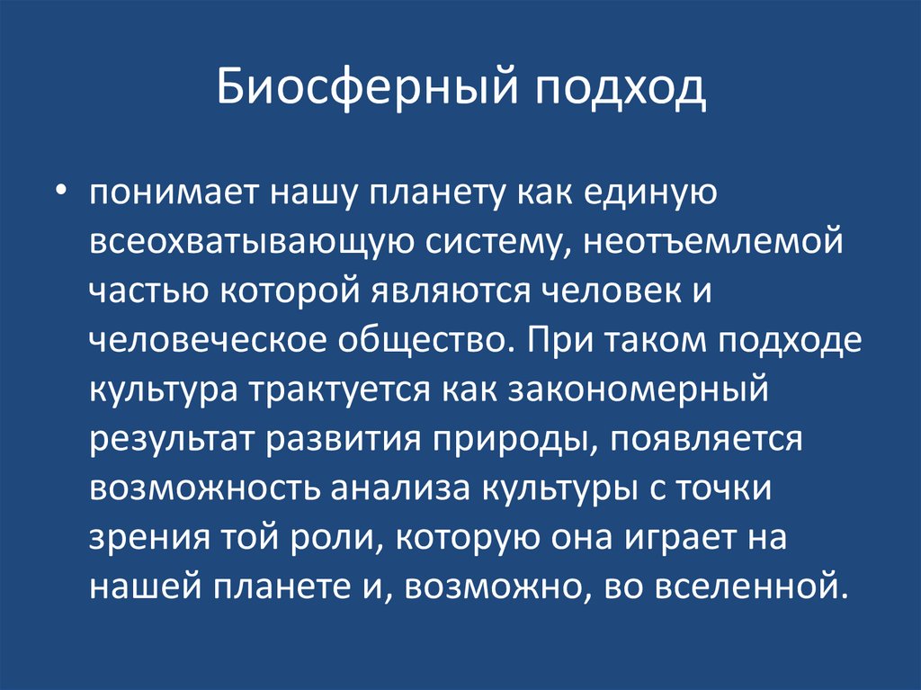 Биосферный подход