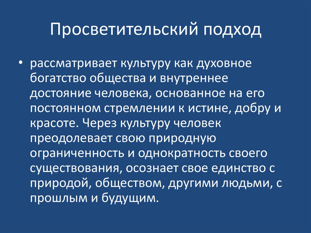 Просветительский подход